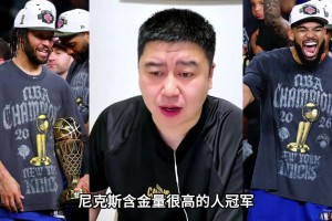 有人說尼克斯算撿漏冠軍？大史：4:0騎士 含金量很高