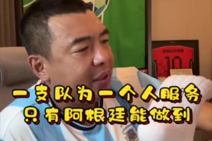 徐亮感嘆：一支球隊為一個人服務的只有阿根廷能做到
