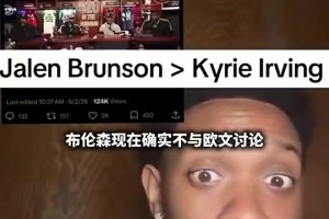 網(wǎng)友：布倫森早就超歐文了，他以第一球星身份帶隊(duì)打進(jìn)總決賽！