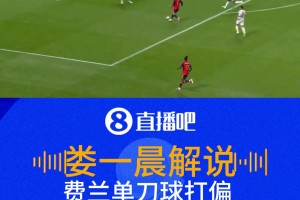 費(fèi)蘭單刀球離譜打偏！武磊：這球是我會(huì)選擇挑射！
