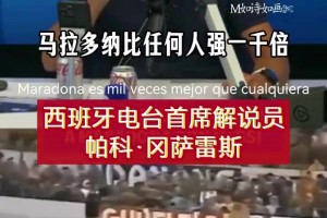 時代的傷痕！西班牙解說員：馬拉多納跳過各種飛鏟堪稱奇跡！