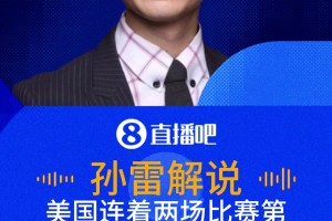 運氣爆表！解說：美國連續(xù)兩場比賽首球均為對方烏龍！
