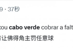 外網(wǎng)網(wǎng)友評(píng)價(jià)：偷竊的裁判沒(méi)有讓佛得角主罰任意球！