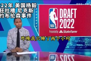 現(xiàn)在怎么說？回顧2022年美國楊毅瘋狂吐槽尼克斯簽約布倫森事件