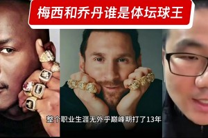 梅西是體壇球王！徐靜雨：榮譽(yù)高于喬丹