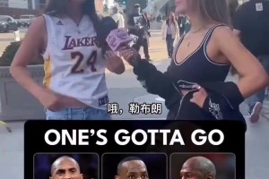 街訪：科比喬丹詹姆斯必須淘汰一個，你怎么選？