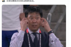 博主：打進(jìn)第一球后日本主帥沒(méi)有慶祝，而是提醒球員們保持專注