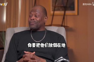 與神較量！尤因：很不幸我們的時代里有一個身披23號的家伙！