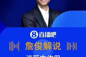 認(rèn)同嗎?詹俊談薩內(nèi)遭網(wǎng)暴：除浪費(fèi)機(jī)會，控制了邊路，作用有體現(xiàn)