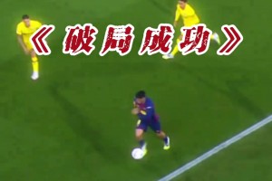 當高位逼搶遇上傳控足球！巴薩：優(yōu)雅，永不過時！