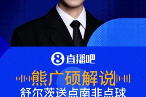 捷克葬送好局！解說：舒爾茨手球太明顯，南非點(diǎn)球1-1扳平捷克！