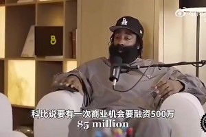 大哥帶飛！哈登此前：早年科比讓我投資運動飲料，讓我賺了一大筆