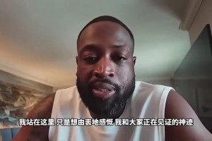 韋德此前談詹姆斯：詹姆斯依然強的離譜，所以很難做出退役..