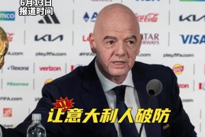 因凡蒂諾：世界杯擴軍至64甚至208隊，也許意大利就能進