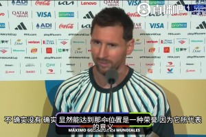 格局拉滿！梅西登頂后罕見談及大羅：他不是第一，但同樣最偉大