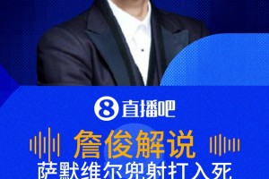 薩默維爾精彩進(jìn)球！詹?。浩恋亩瞪?，擊中立柱內(nèi)側(cè)彈進(jìn)去了！