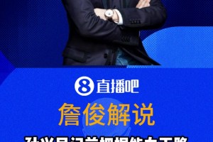 詹俊：孫興慜門(mén)前把握機(jī)會(huì)能力明顯下滑了，但速度沒(méi)慢多少
