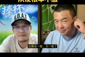 楊毅和徐亮說C羅太愛抱怨隊(duì)友不服，徐亮：他愛埋怨，梅西就不會(huì)