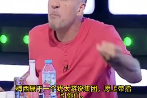 阿爾及利亞嘉賓：梅西沒被罰下，是因為受到猶太游說集團保護