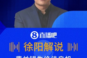 費(fèi)蘭絕佳良機(jī)中框！徐陽：第一下就應(yīng)該打進(jìn)，有點(diǎn)躲球了！