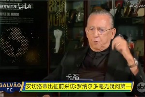 安切洛蒂點評巴西球員：維尼修斯是實力與謙遜，大羅是最好的！