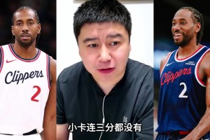 大史：小卡這么多年，沒人黑過他打球菜