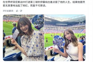 網(wǎng)友：差點(diǎn)毀了伊藤純也人生的她又來(lái)看球，若無(wú)其事地當(dāng)起了網(wǎng)紅