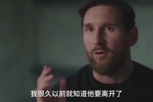 梅西透露10號球衣交接細(xì)節(jié)：本來希望能在小羅身邊多成長幾年