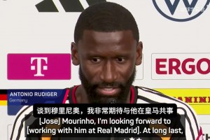 呂迪格：我一直渴望為穆里尼奧效力，馬德里是我的第二故鄉(xiāng)！