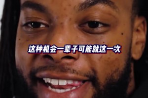 加蘭分享當(dāng)年的選秀經(jīng)歷，以及他想對(duì)今年新秀們說(shuō)些什么