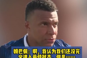 雙響建功！姆巴佩：我們還沒完全進入最佳狀態(tài)，開門紅非常重要！