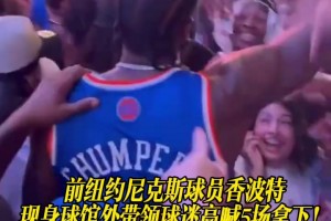 前紐約尼克斯球員香波特現(xiàn)身球館外，帶領球迷高喊5場拿下！