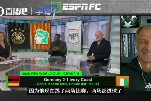 本屆德國最大功臣?ESPN就翁達(dá)夫是否應(yīng)該首發(fā)，咨詢克林斯曼