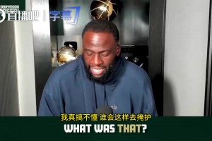 追夢：文班和歐洲球員打球都有點(diǎn)臟，我打球不臟但會(huì)干翻你