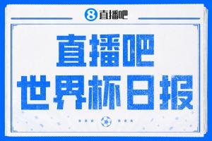 直播吧世界杯日?qǐng)?bào)：小組賽首輪結(jié)束數(shù)據(jù)總結(jié) 拜仁三叉戟耀眼