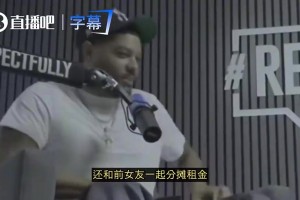 頂薪合同也AA？波特自曝與前女友分攤房租，而且對方還得表現(xiàn)好