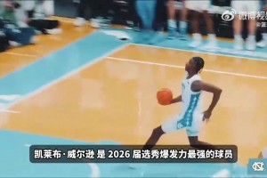 追夢(mèng)口中的下一個(gè)加內(nèi)特！凱萊布·威爾遜球探報(bào)告