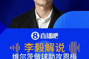 恩梅查破門德國夢幻開局！李毅：維爾茨一停一做助攻太好了！