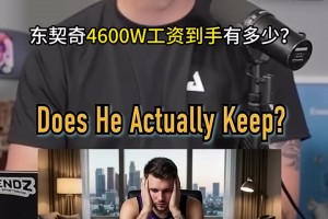 錢都進(jìn)誰兜里了？播客：加州打工人東契奇4600萬工資到手能有多少