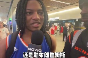 “尼克斯奪冠后，尼克斯球迷采訪稱布倫森是最好的～...