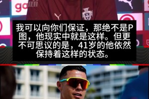 實力親承！維蒂尼亞：我可以向你們保證，C羅的身體絕對不是P圖