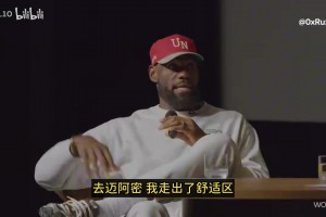 詹姆斯：我不建議任何人在25歲時去邁阿密！除非你有強大的心態(tài)！