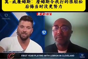 莫·威廉姆斯：詹姆斯令我打的很輕松 后悔當初沒有更努力