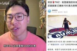 孔祥宇解讀哈登被逮捕：屬于A類輕罪，在德州很多人都會被處罰~