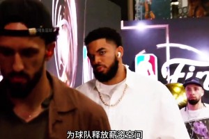 真假？ 尼克斯三位核心紛紛降薪續(xù)約騰出薪資空間......