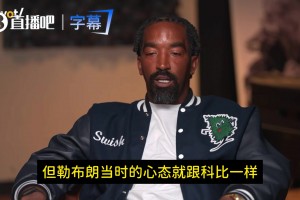 JR：老詹年輕時訓(xùn)練和科比一樣瘋狂！我們合練后他還偷偷加練！