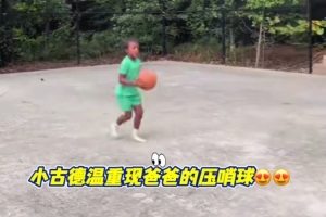瞧一瞧，古德溫之子再現(xiàn)父輩總決賽G2絕殺廣廈場(chǎng)面