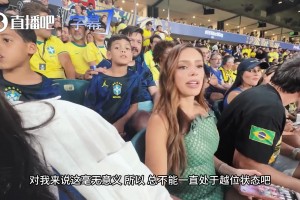內(nèi)馬爾妻子布魯娜表示禁區(qū)越位“毫無意義”：這玩意完全不合邏輯