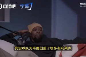 KD曾言：我不認(rèn)為韋德打法優(yōu)于哈登！韋德后兩冠肩上的擔(dān)子不重