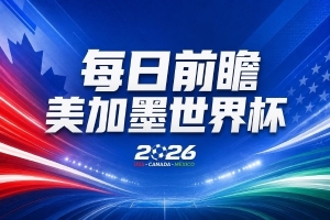 世界杯第11輪賽事前瞻：亞馬爾心態(tài)平和，沙特擅長擊敗南美球隊卻懼怕歐洲勁旅